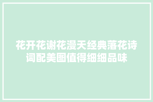 花开花谢花漫天经典落花诗词配美图值得细细品味