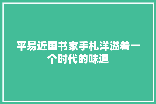 平易近国书家手札洋溢着一个时代的味道