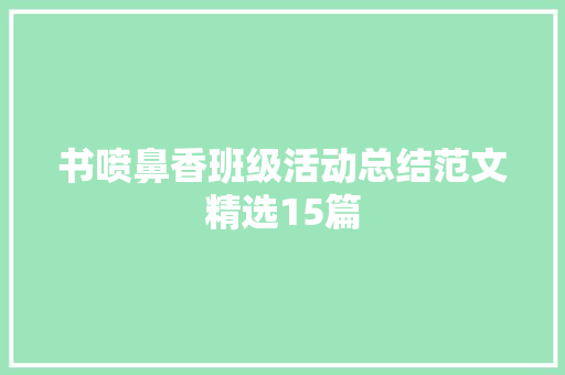 书喷鼻香班级活动总结范文精选15篇