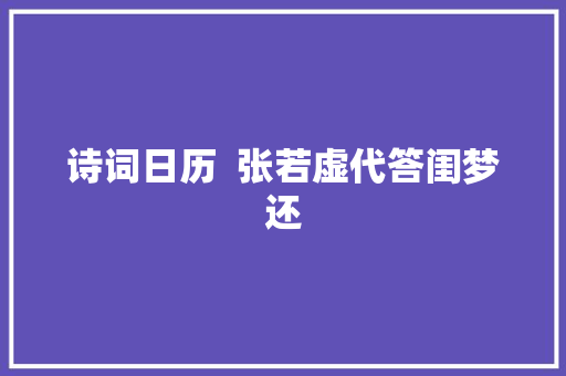 诗词日历  张若虚代答闺梦还