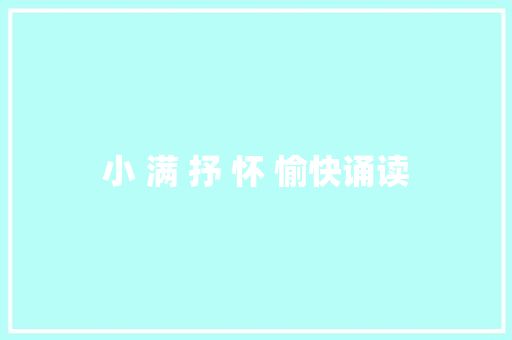 小 满 抒 怀 愉快诵读