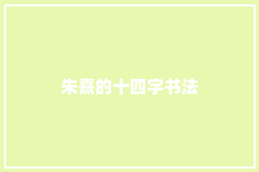 朱熹的十四字书法