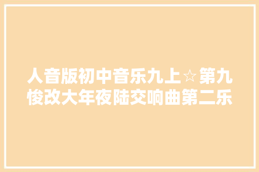 人音版初中音乐九上☆第九悛改大年夜陆交响曲第二乐章