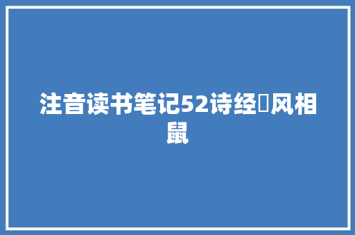 注音读书笔记52诗经鄘风相鼠