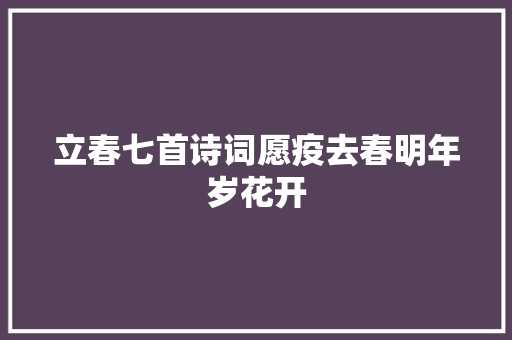 立春七首诗词愿疫去春明年岁花开