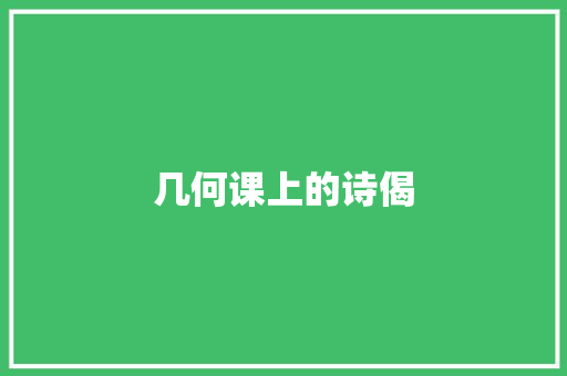 几何课上的诗偈