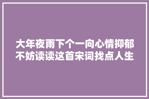 大年夜雨下个一向心情抑郁不妨读读这首宋词找点人生的诗意吧
