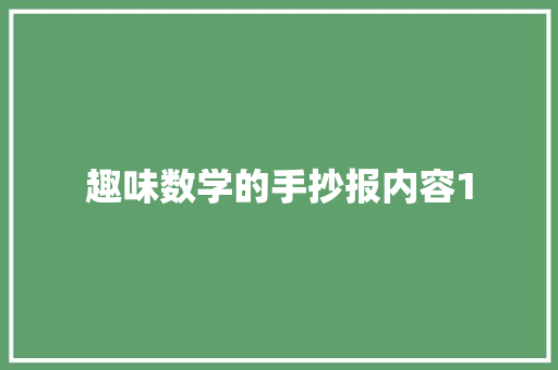 趣味数学的手抄报内容1