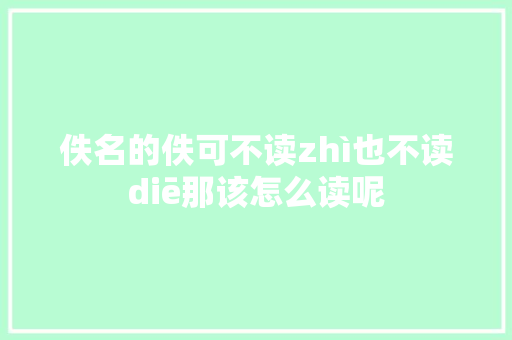 佚名的佚可不读zhì也不读diē那该怎么读呢