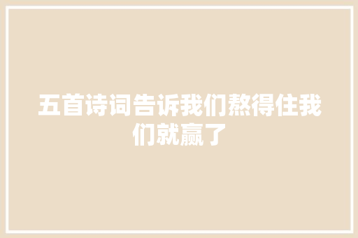 五首诗词告诉我们熬得住我们就赢了