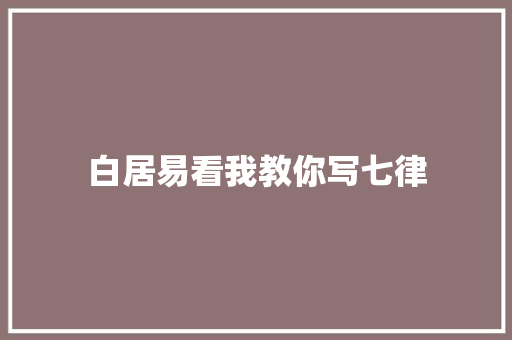 白居易看我教你写七律