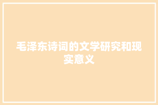 毛泽东诗词的文学研究和现实意义