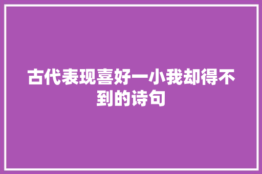 古代表现喜好一小我却得不到的诗句