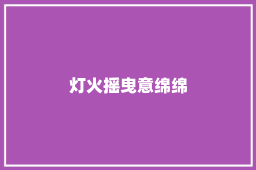 灯火摇曳意绵绵