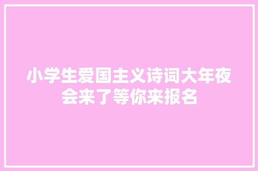 小学生爱国主义诗词大年夜会来了等你来报名