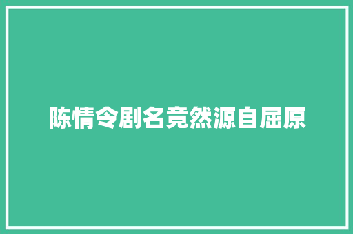 陈情令剧名竟然源自屈原