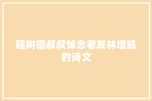 程树德叔叔悼念老友林培凯的诗文