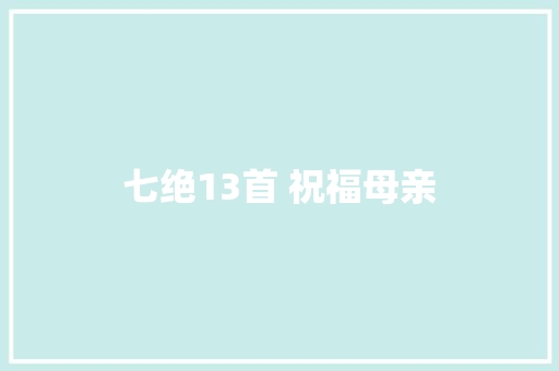 七绝13首 祝福母亲