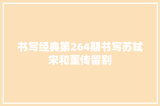 书写经典第264期书写苏轼宋和董传留别