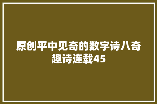 原创平中见奇的数字诗八奇趣诗连载45