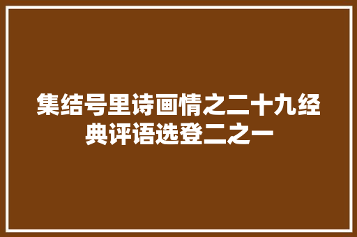 集结号里诗画情之二十九经典评语选登二之一