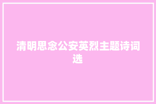 清明思念公安英烈主题诗词选