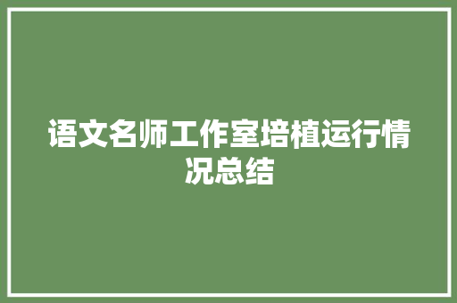 语文名师工作室培植运行情况总结