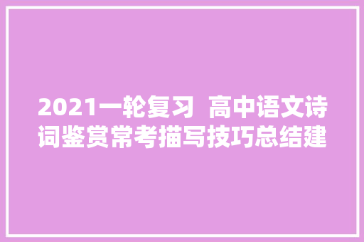 2021一轮复习  高中语文诗词鉴赏常考描写技巧总结建议收藏