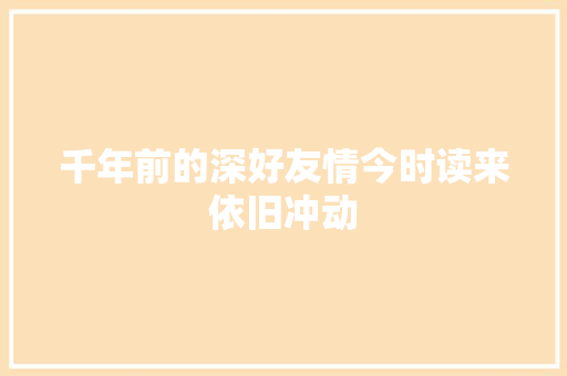 千年前的深好友情今时读来依旧冲动