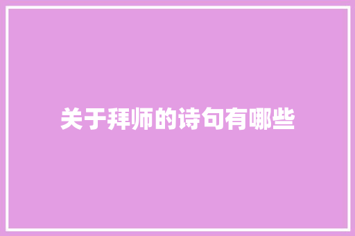 关于拜师的诗句有哪些