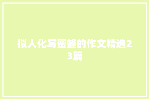 拟人化写蜜蜂的作文精选23篇