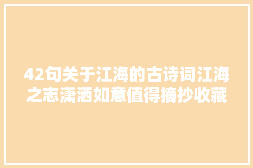 42句关于江海的古诗词江海之志潇洒如意值得摘抄收藏