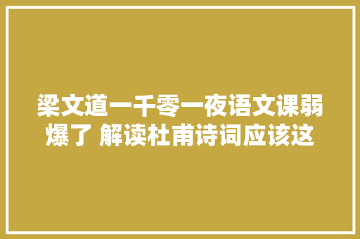 梁文道一千零一夜语文课弱爆了 解读杜甫诗词应该这样出题