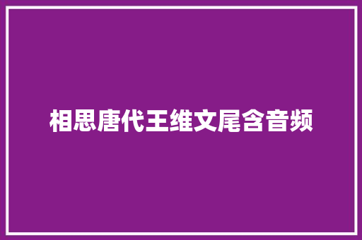 相思唐代王维文尾含音频