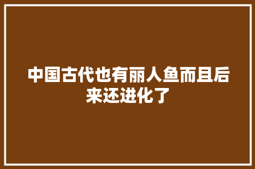 中国古代也有丽人鱼而且后来还进化了
