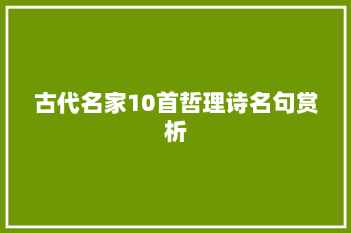 古代名家10首哲理诗名句赏析