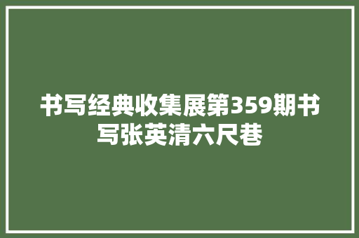 书写经典收集展第359期书写张英清六尺巷