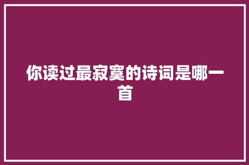 你读过最寂寞的诗词是哪一首