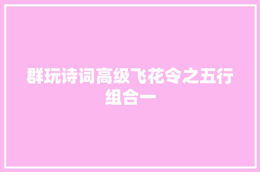 群玩诗词高级飞花令之五行组合一