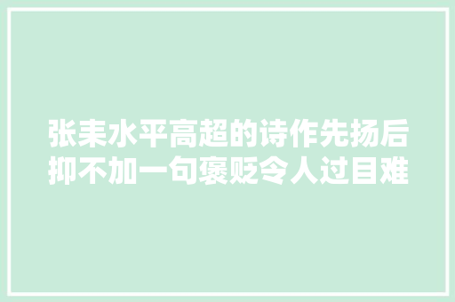 张耒水平高超的诗作先扬后抑不加一句褒贬令人过目难忘