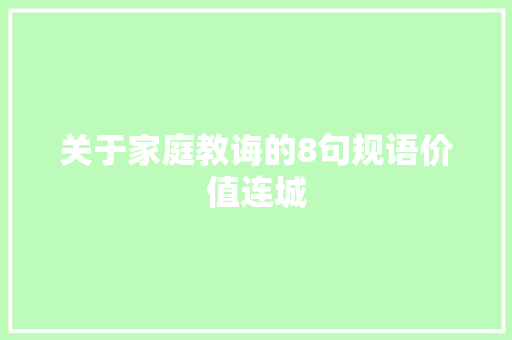 关于家庭教诲的8句规语价值连城