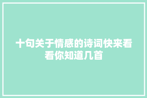十句关于情感的诗词快来看看你知道几首