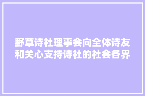野草诗社理事会向全体诗友和关心支持诗社的社会各界同伙拜年