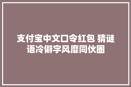 支付宝中文口令红包 猜谜语冷僻字风靡同伙圈