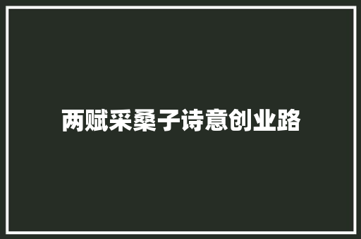 两赋采桑子诗意创业路