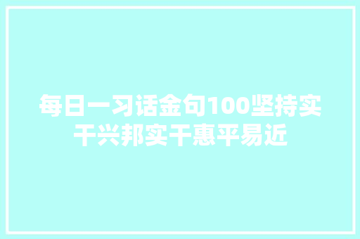 每日一习话金句100坚持实干兴邦实干惠平易近