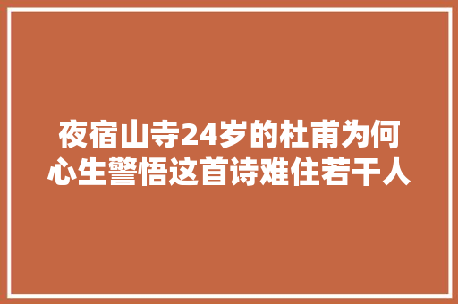 夜宿山寺24岁的杜甫为何心生警悟这首诗难住若干人