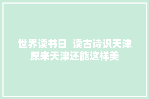 世界读书日  读古诗识天津原来天津还能这样美