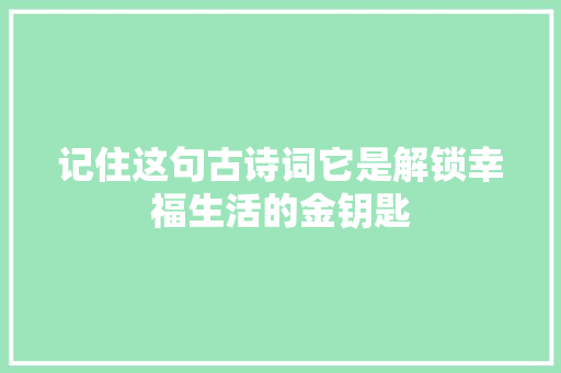 记住这句古诗词它是解锁幸福生活的金钥匙