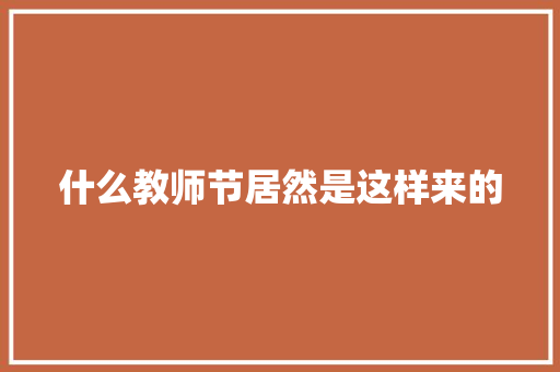 什么教师节居然是这样来的